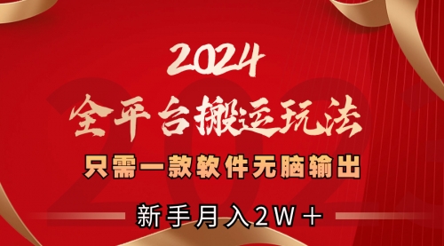 【副业项目8630期】2024全平台搬运玩法，只需一款软件，无脑输出-万图副业网