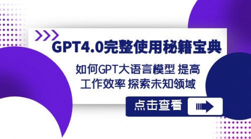 【副业项目8631期】GPT4.0完整使用-秘籍宝典：如何GPT大语言模型 提高工作效率 探索未知领域-万图副业网
