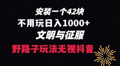 【副业项目8636期】下载一单42 野路子玩法 不用播放量 日入1000+抖音游戏升级玩法 文明与征服-万图副业网