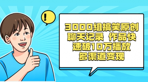 【副业项目8637期】3000组搞笑原创聊天记录 作品快速破10万播放 多渠道变现-万图副业网