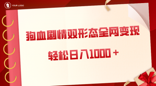 【副业8654期】狗血剧情多渠道变现，双形态全网布局，轻松日入1000＋，保姆级项目拆解-万图副业网