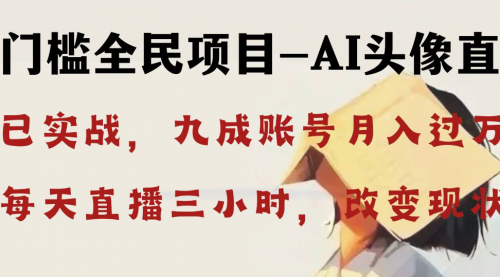 【副业8655期】AI头像直播深度讲解，人人可月入万元，每天三小时改变你的现状-万图副业网