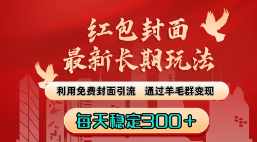 【副业8656期】红包封面最新长期玩法：利用免费封面引流，通过羊毛群变现，每天稳定300＋-万图副业网