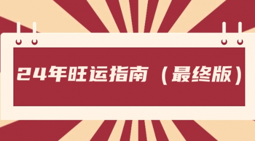 【副业8657期】某公众号付费文章《24年旺运指南，旺运秘籍（最终版）》-万图副业网