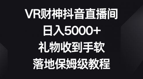 【副业8659期】VR财神抖音直播间，日入5000+，礼物收到手软-万图副业网
