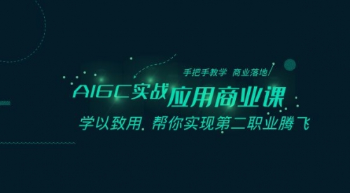 【副业8662期】AIGC-实战应用商业课：手把手教学 商业落地 学以致用 帮你实现第二职业腾飞-万图副业网