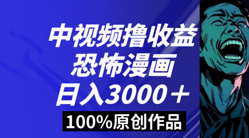 【副业8665期】中视频恐怖漫画暴力撸收益，日入3000＋，100%原创-万图副业网