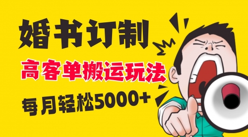 【副业项目8670期】小红书蓝海赛道，婚书定制搬运高客单价玩法，轻松月入5000+-万图副业网