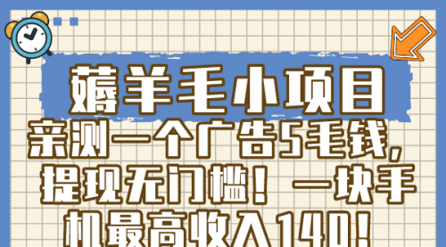 【副业8672期】薅羊毛小项目，亲测一个广告5毛钱，提现无门槛！一块手机最高收入140！-万图副业网