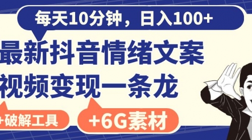 【副业8673期】每天10分钟，日入100+，最新抖音情绪文案视频变现一条龙（附6G素材及软件）-万图副业网