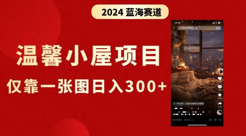 【副业8674期】抖音爆火温馨小屋项目，仅靠一张图片日入300+，附保姆级教程-万图副业网