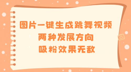 【副业8675期】图片一键生成跳舞视频，两种发展方向，吸粉效果无敌-万图副业网