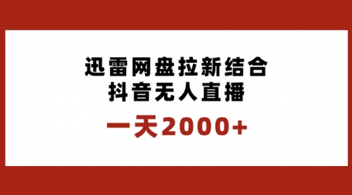 【副业项目8676期】一天2000+迅雷网盘拉新结合抖音无人直播，独创玩法保姆级教学-万图副业网