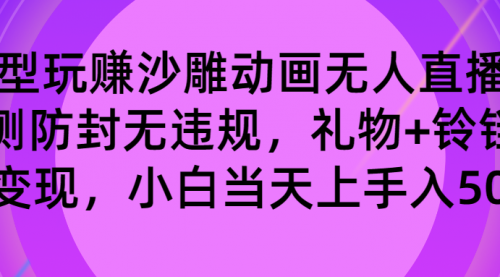 【副业8680期】玩赚沙雕动画无人直播，防封无违规，礼物+铃铛双重变现 小白也可日入500-万图副业网