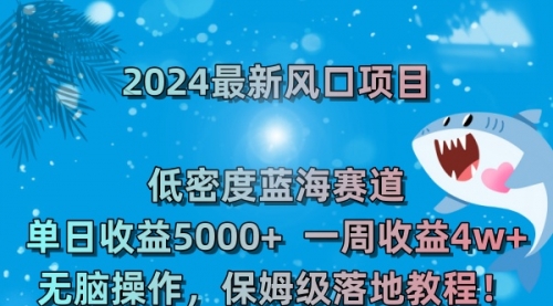 【副业8681期】2024最新风口项目 低密度蓝海赛道，日收益5000+周收益4w+ 无脑操作-万图副业网