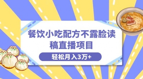 【副业项目8682期】餐饮小吃配方不露脸读稿直播项目，无需露脸，月入3万+附小吃配方资源-万图副业网