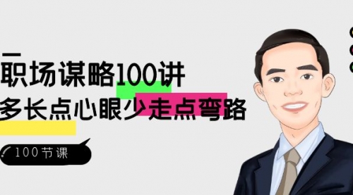 【副业8685期】职场-谋略100讲：多长点心眼少走点弯路（100节视频课）-万图副业网