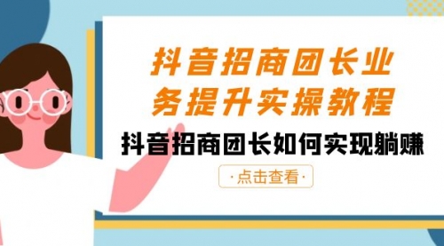 【副业8687期】抖音-招商团长业务提升实操教程，抖音招商团长如何实现躺赚（38节）-万图副业网