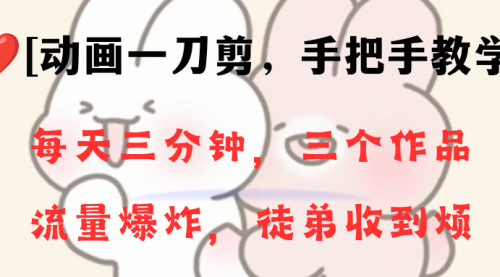 【副业项目8689期】动画一刀剪项目，一分钟一条原创，流量爆炸，一个月收徒28个，小白轻松上手-万图副业网