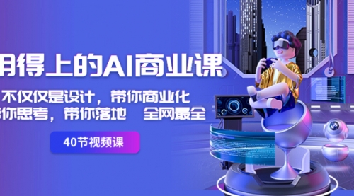 【副业8693期】用得上的-AI商业课：不仅仅是设计，带你商业化-带你思考-带你落地-全网最全-万图副业网