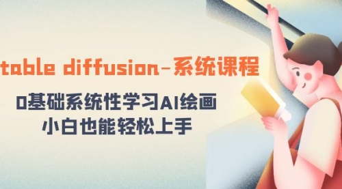 【副业8703期】stable diffusion-系统课程：0基础系统性学习AI绘画，小白也能轻松上手-万图副业网