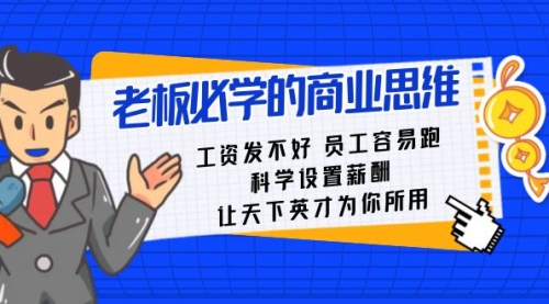 【副业8704期】老板必学课：工资 发不好 员工 容易跑，科学设置薪酬 让天下英才为你所用-万图副业网
