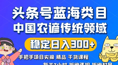 【副业8708期】头条号蓝海类目传统和农谚领域实操精品课程拒绝违规封号稳定日入300+-万图副业网