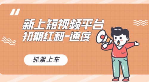 【副业8709期】又一个全新短视频平台，疑似巨头之作-万图副业网