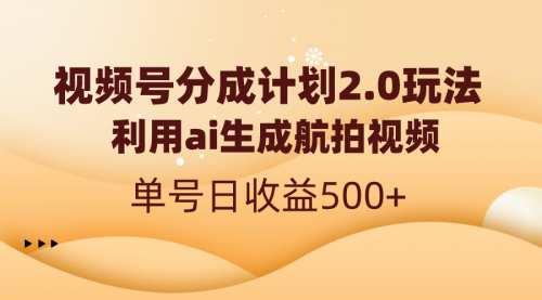 【副业8712期】视频号分成计划2.0，利用ai生成航拍视频，单号日收益500+-万图副业网