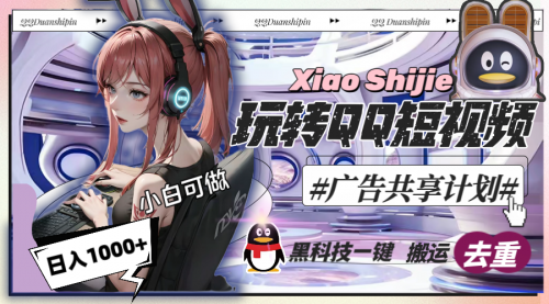 【副业8720期】一天收入1000+，黑科技一键搬运去重，玩转QQ短视频广告共享计划-万图副业网