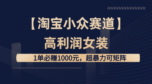 【副业8721期】【淘宝小众赛道】高利润女装：1单必赚1000元-万图副业网
