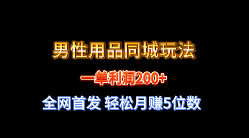 【副业8722期】一单利润200+ 男性用品同城玩法 轻松月赚5位数-万图副业网