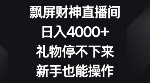 【副业8731期】飘屏财神直播间，日入4000+，礼物停不下来，新手也能操作-万图副业网