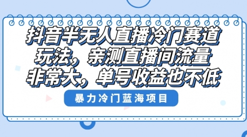 【副业8732期】抖音半无人直播冷门赛道玩法，直播间流量非常大，单号收益也不低！-万图副业网