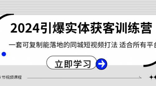 【副业8735期】2024·引爆实体获客训练营 一套可复制能落地的同城短视频打法 适合所有平台-万图副业网