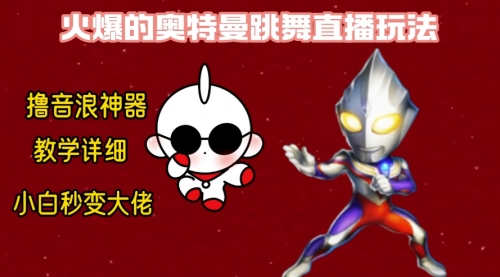 【副业8736期】最新奥特曼无人直播整蛊玩法，保姆级教学撸音浪神器-万图副业网