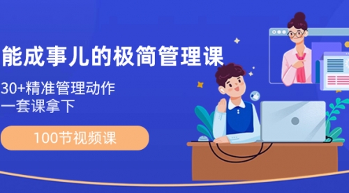 【副业8739期】能成事儿-极简管理课：100节视频课，30+精准管理动作，一套课拿下-万图副业网