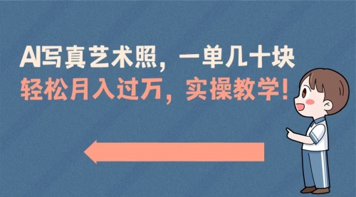 【副业8740期】AI写真艺术照，一单几十块，轻松月入过万，实操演示教学！-万图副业网
