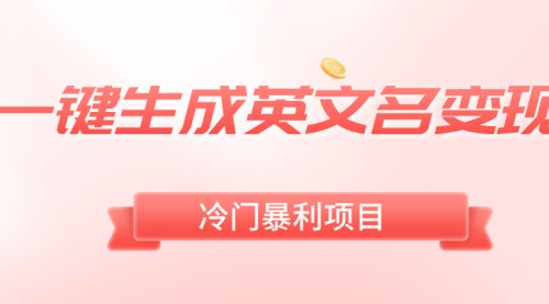 【副业8743期】一键生成英文名变现，冷门暴利无门槛，轻松日赚500+-万图副业网