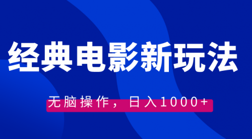 【副业8749期】经典电影情感文案新玩法，无脑操作，日入1000+（教程+素材）-万图副业网