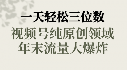【副业8752期】一天轻松三位数，视频号纯原创领域，春节童子送祝福-万图副业网