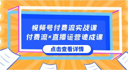 【副业8757期】视频号付费流实战课，付费流×直播运营速成课，让你快速掌握视频号核心-万图副业网