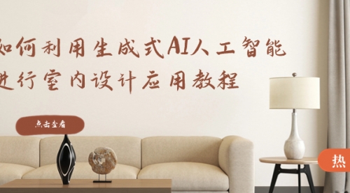【副业8759期】如何利用生成式AI人工智能进行室内设计应用教程-万图副业网