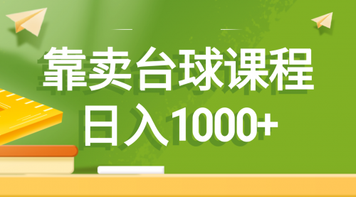 【副业8760期】靠卖台球课程，日入1000+-万图副业网