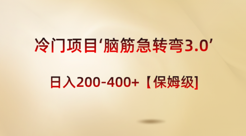 【副业8763期】冷门项目‘脑筋急转弯3.0’轻松日入200-400+【保姆级教程】-万图副业网
