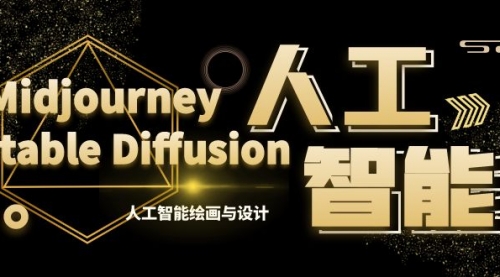 【副业8769期】MJ+Stable Diffusion人工智能绘画与设计-第6期AIGC课程（35节）-万图副业网