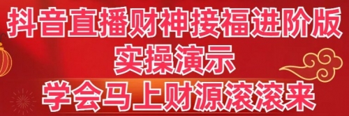 【副业8773期】抖音直播财神接福进阶版 实操演示 学会马上财源滚滚来-万图副业网