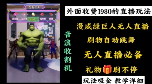 【副业8776期】外面收费1980的漫威无人直播项目，小白轻松上手撸音浪收割器-万图副业网