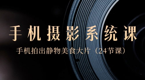 【副业8777期】0基础-手机摄影系统课，手机拍出静物美食大片-万图副业网