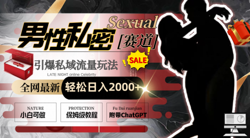 【副业8789期】全网最新男性私密赛道玩法，引爆私域流量，轻松日入2000+-万图副业网